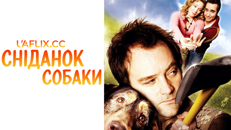 Собачий сніданок / Сніданок собаки / A Dog's Breakfast