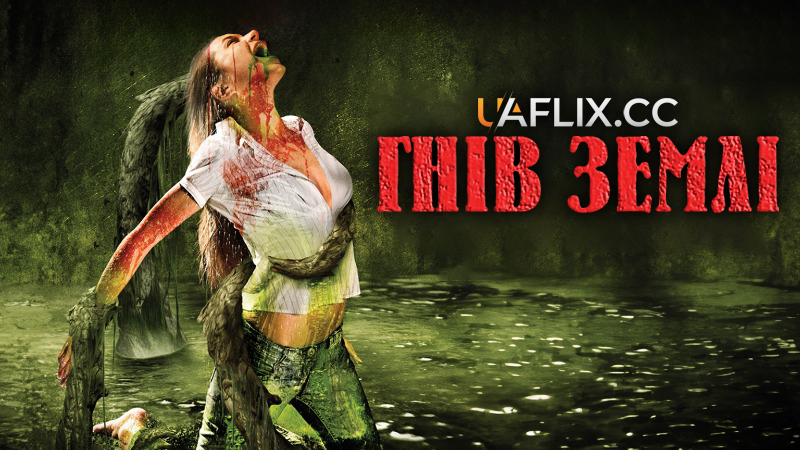 Гнів землі / Something Beneath