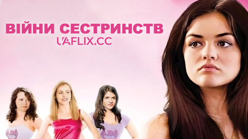 Війни сестринств / Sorority Wars