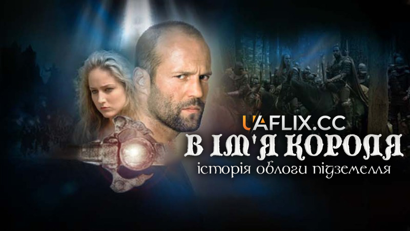 В ім'я короля 1: Історія облоги підземелля / In the Name of the King: A Dungeon Siege Tale