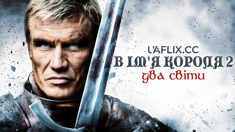 В ім'я короля 2: Два світи / In the Name of the King 2: Two Worlds