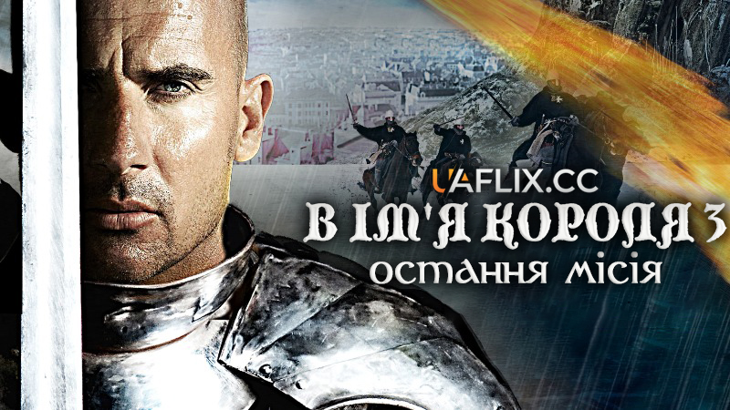В ім'я короля 3: Остання місія / In the Name of the King: The Last Mission