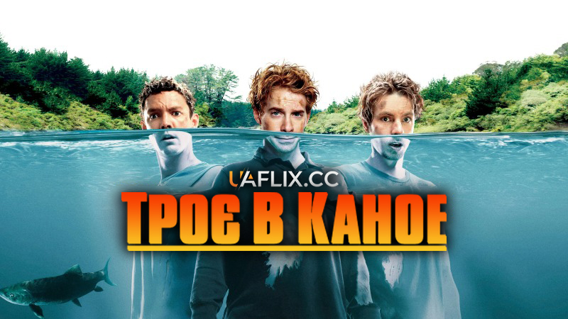 Троє в каное 1 / Without a Paddle