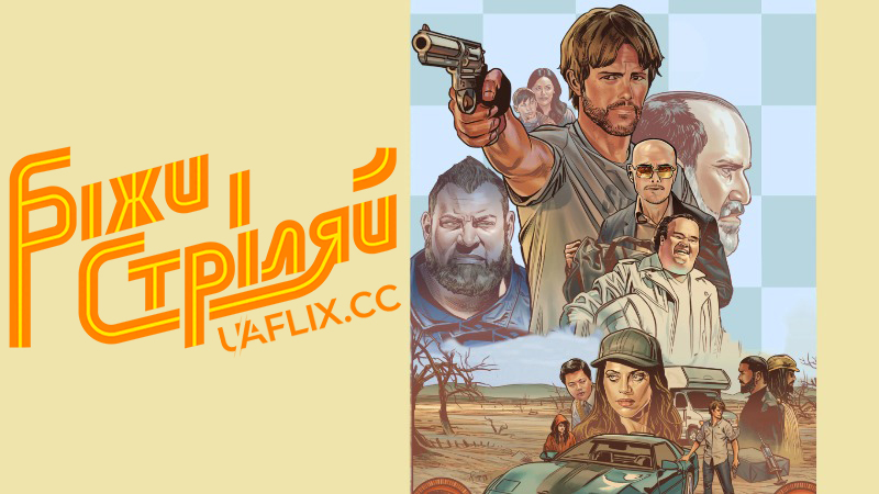 Біжи і стріляй / Run & Gun / The Ray