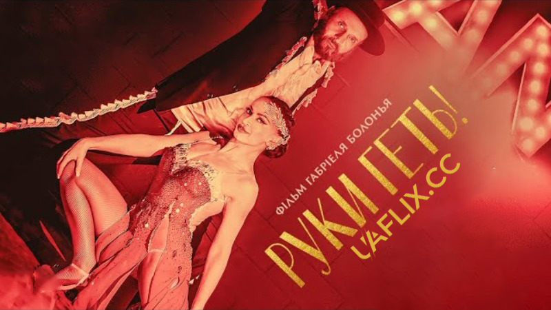 Руки геть! / Tango Shalom / Forbidden Tango