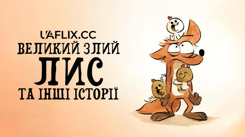 Великий злий лис та інші історії / Le grand méchant renard et autres contes... / The Big Bad Fox and Other Tales...