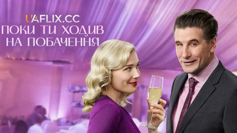 Поки ти ходив на побачення / While You Were Dating