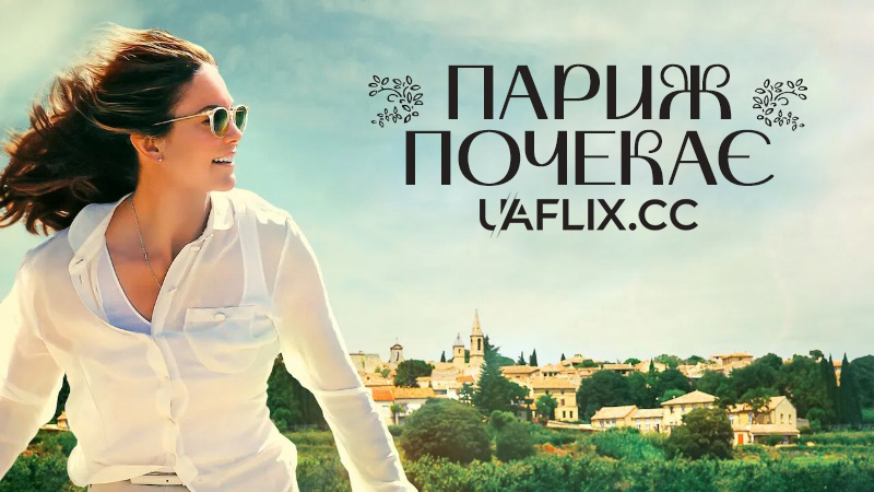 Париж почекає / Paris Can Wait / Bonjour Anne