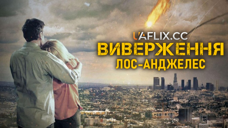 Виверження: Лос-Анджелес / Destruction: Los Angeles