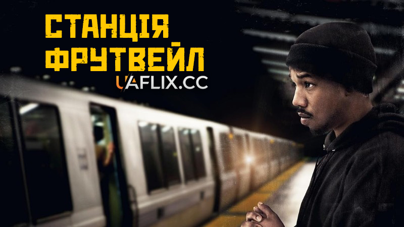 Станція Фрутвейл / Fruitvale Station