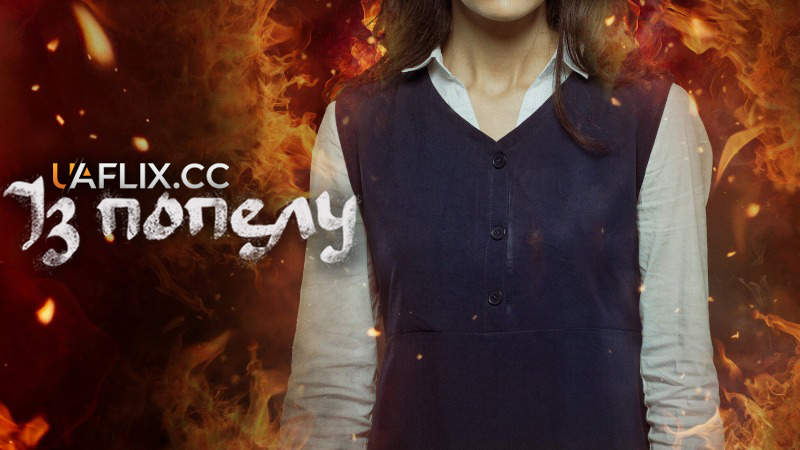 Із попелу 1 / From the Ashes / Jaras Enzar