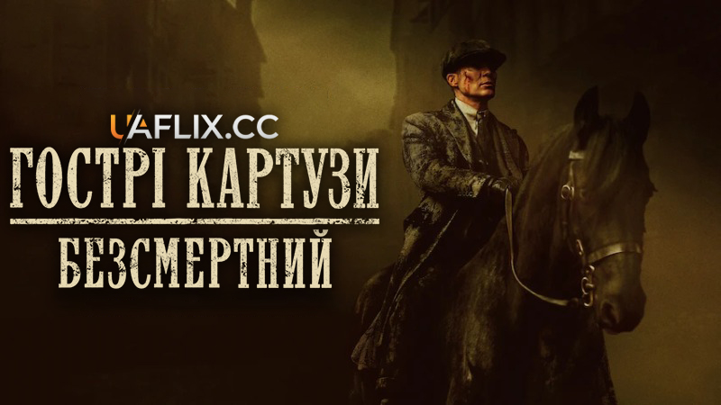 Гострі картузи: Безсмертний / Peaky Blinders: The Immortal Man