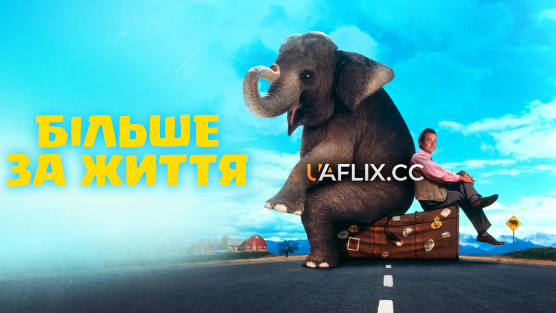 Більше за життя / Larger Than Life