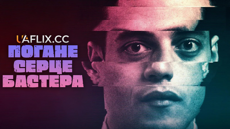 Погане серце Бастера / Серце Бастера Мал / Buster's Mal Heart