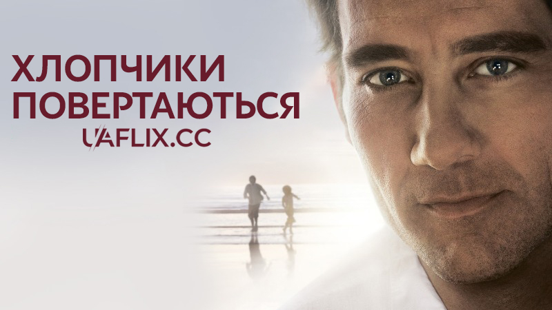 Хлопчики повертаються / The Boys Are Back