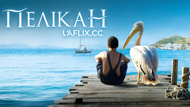 Пелікан / Nicostratos le pélican / Nicostratos the Pelican