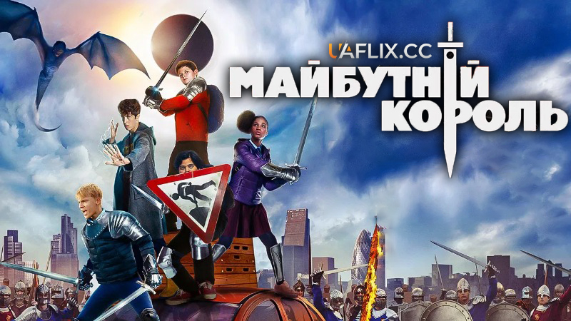 Майбутній король / The Kid Who Would Be King