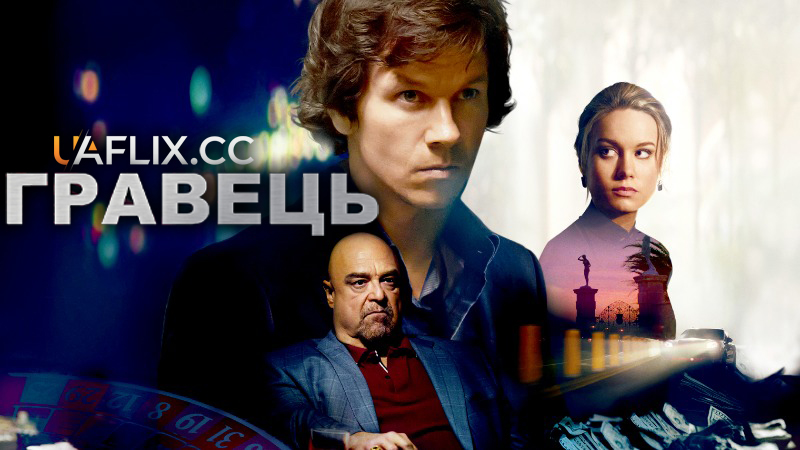 Гравець / The Gambler