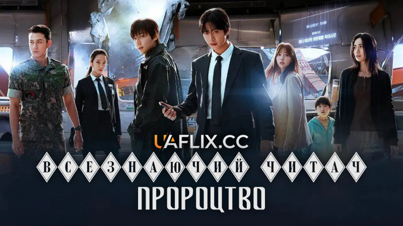 Всезнаючий Читач: Пророцтво / Jeonjijeok dokja sijeom / Omniscient Reader: The Prophecy