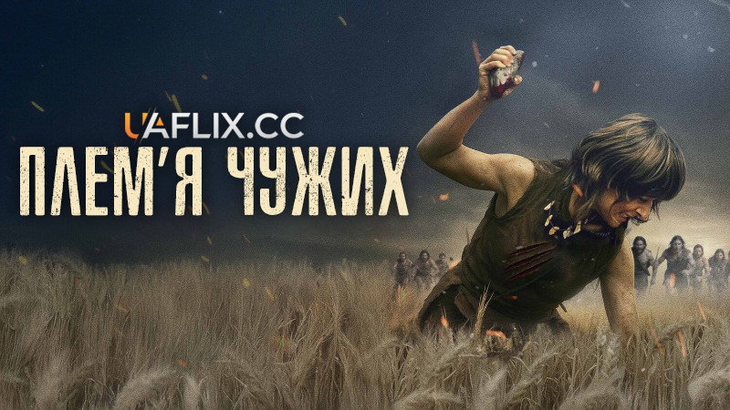 Плем'я чужих / Незнайомець: Перше протистояння / Fremmed: Det første opgør / Stranger
