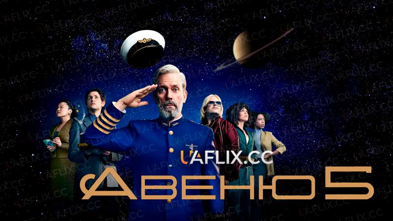 Авеню 5 / Avenue 5