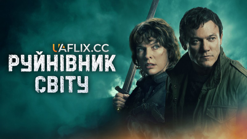 Руйнівник світу / Monster Hunter 2: World Breaker / Worldbreaker