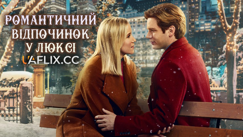 Романтичний відпочинок у люксі / A Suite Holiday Romance