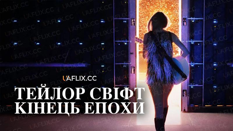 Тейлор Свіфт: Кінець епохи / Taylor Swift: The Eras Tour – The End of an Era