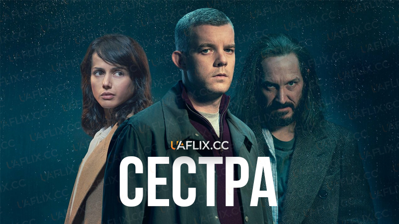 Сестра / The Sister / Because the Night