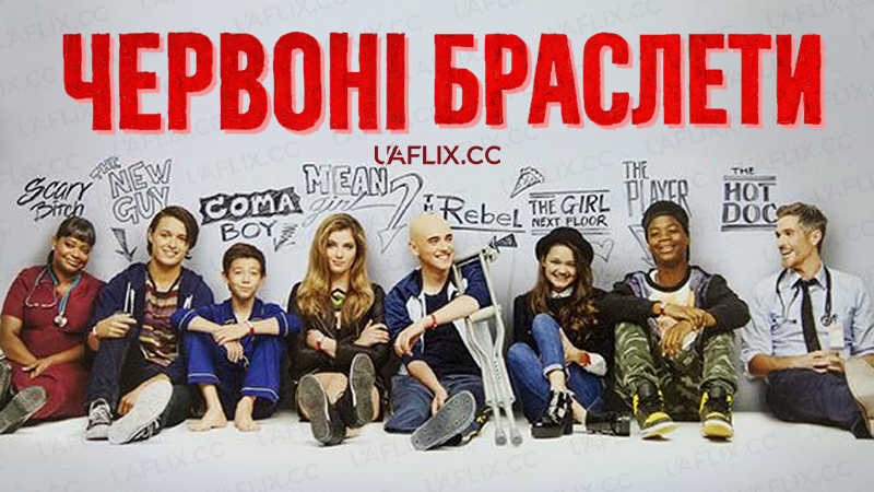 Червоні браслети / Red Band Society