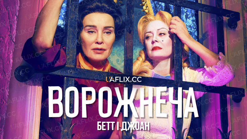 Ворожнеча: Бетт і Джоан / FEUD