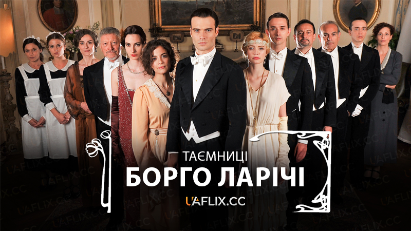 Таємниці Борго Ларічі / I segreti di Borgo Larici