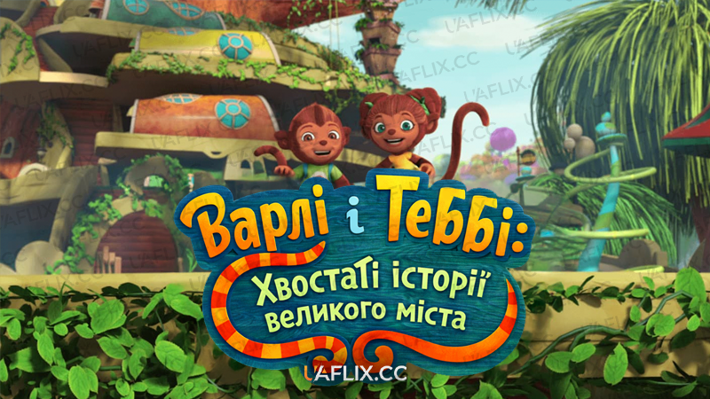 Барлі і Теббі: Хвостаті історії великого міста / Казки великого міста від Барлі та Таббі / Barley and Tabby's Big City Tales