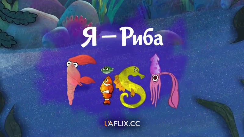 Я — Риба / I'm a Fish