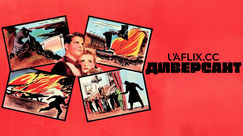 Диверсант / Саботаж / Saboteur