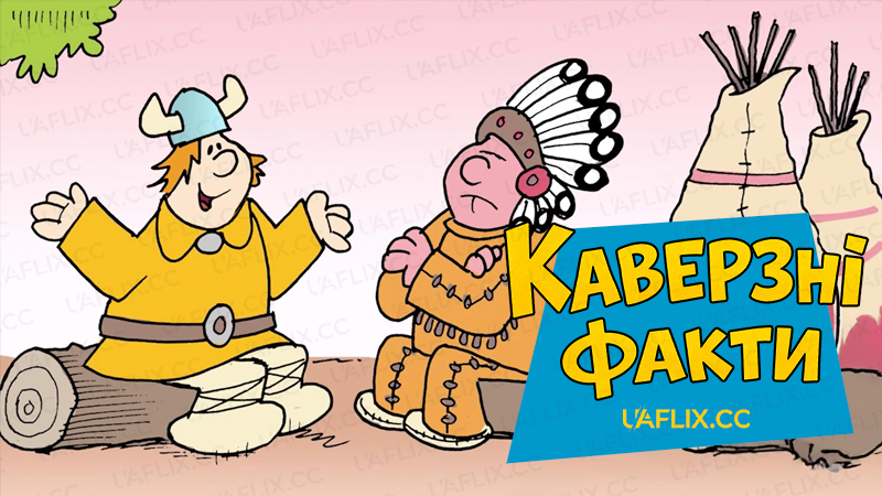 Каверзні факти / Fumpy Facts