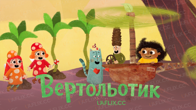 Вертольотик / Крихітка Тут / Tiny Toot