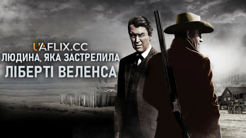 Людина, яка застрелила Ліберті Веленса / The Man Who Shot Liberty Valance