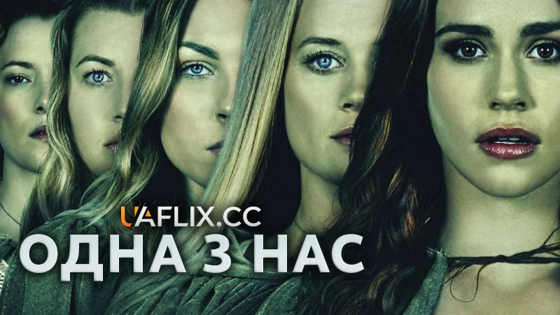 Одна з нас / One of Us