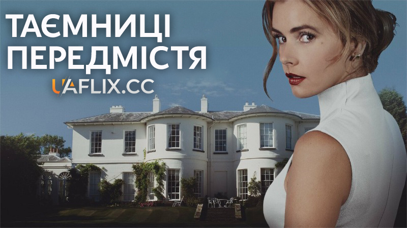 Таємниці передмістя / Secrets in Suburbia