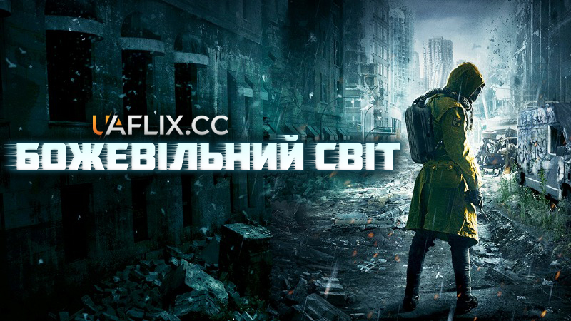 Божевільний світ / Dystopia / Mad World