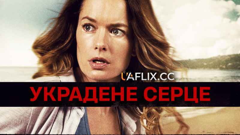 Украдене серце / Taken Heart