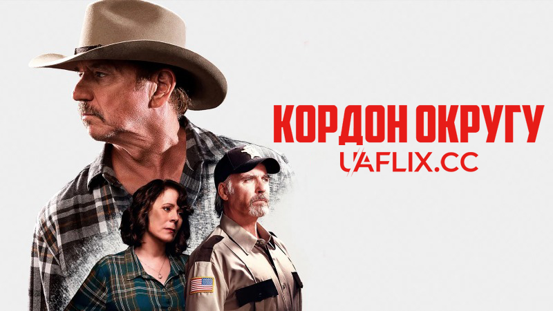 Кордон округу / County Line