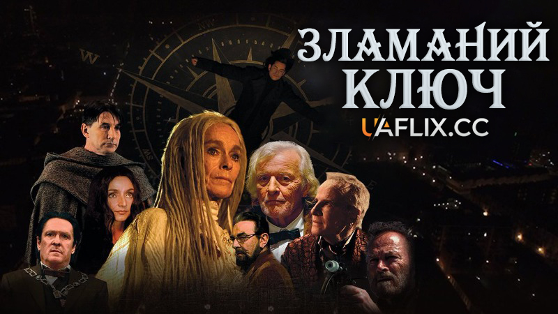 Зламаний ключ / The Broken Key