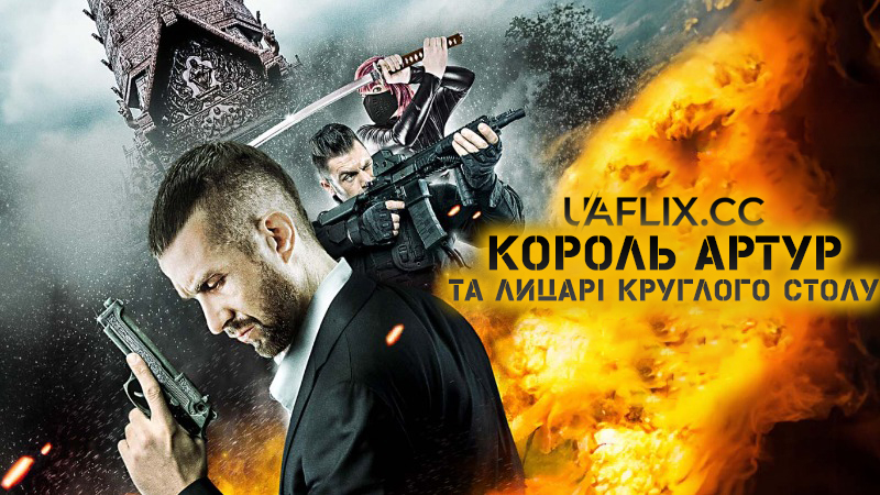 Король Артур та лицарі круглого столу / King Arthur and the Knights of the Round Table