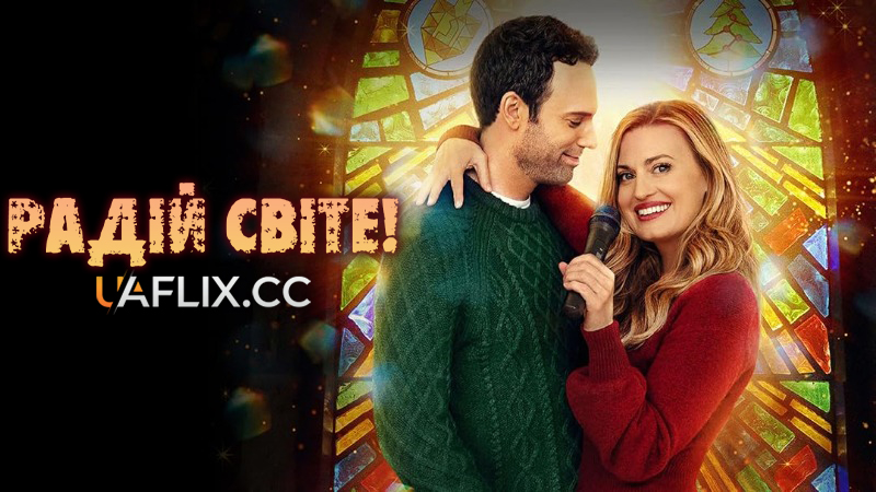 Радій Світе! / Oy to the World!