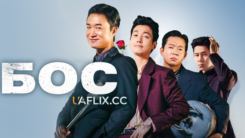 Бос / Boss / Boseu