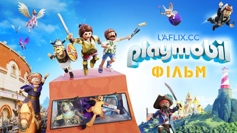 Плеймобіл / Playmobil: Фiльм / Playmobil: The Movie