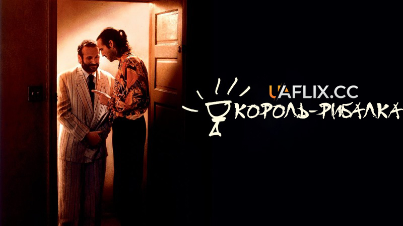 Король Рибалка / The Fisher King