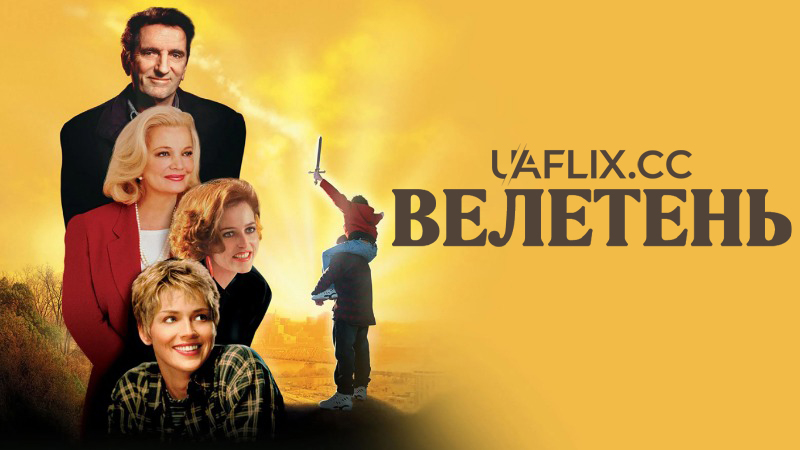 Велетень / The Mighty